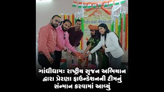 ગાંધીધામ : રાષ્ટ્રીય સૃજન અભિયાન દ્વારા પ્રેરણા ફાઉન્ડેશનની ટીમનું સંન્માન કરવામાં આવ્યું