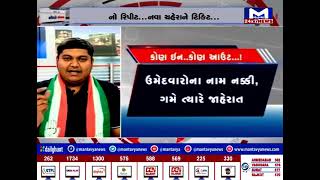 સીદો સંવાદ : કોણ ઈન...કોણ આઉટ...! | MantavyaNews