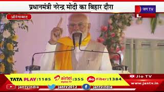 PM Modi LIVE | औरंगाबाद में पीएम मोदी की जनसभा, कई विकास योजनाओं की दी सौगात | JAN TV