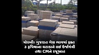 મોરબી : ગુજરાત ગેસ ભાવમાં ફક્ત ૩ રૂપિયાના ઘટાડાને લઇ ઉર્જામંત્રી તથા CMને રજૂઆત