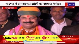 Bharatpur- भाजपा ने भरतपुर से रामस्वरूप कोली पर जताया भरोसा | JANtv