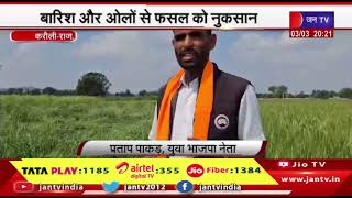 Karauli News | बदलते मौसम से किसान परेशान, बारिश और ओलों से फसल को नुकसान | JAN TV