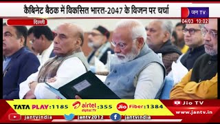 PM Modi ने कैबिनेट बैठक में "विकसित भारत: 2047" के विज़न पर की चर्चा,अगले 5  साल की योजनाओं पर मंथन