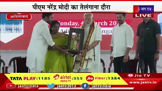 PM Modi Adilabad Live | PM मोदी का तेलंगाना दौरा, कई परियोजनाओं का लोकार्पण,शिलान्यास | JAN TV