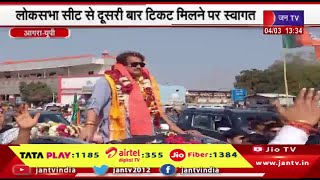 Agra News | लोकसभा सीट से दूसरी बार टिकट मिलने पर स्वागत ,केंद्रीय मंत्री एसपी सिंह बघेल पहुंचे आगरा
