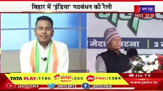 Khas Khabar | बिहार में इंडिया गठबंधन की रैली, राहुल-खड़गे-लालू के निशाने पर रहे पीएम | JAN TV