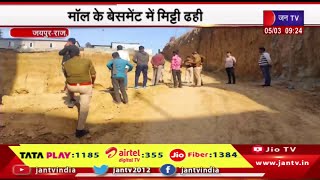 Jaipur News | मॉल के बेसमेंट में मिट्टी ढही, तीन श्रमिकों की मौत | JAN TV