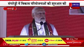 PM Modi Live | संगारेड्डी में विकास परियोजनाओं की शुरुआत की,PM मोदी ने तेलंगाना को दी सौगात | JAN TV