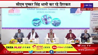 CM Dhami Live | उत्तराखंड ग्लोबल इन्वेस्टर समिट,CM पुष्कर सिंह धामी कर रहे शिरकत | JAN TV