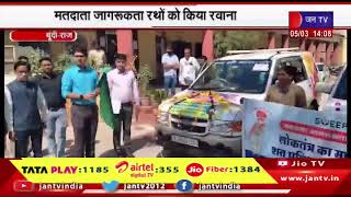 Bandi News | मतदाता जागरूकता रथों को किया रवाना, जिला निर्वाचन अधिकारी ने दिखाई हरी झंडी | JAN TV