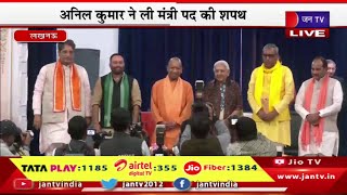 Lucknow Live | यूपी में योगी कैबिनेट का विस्तार,अनिल कुमार ने ली मंत्री पद की शपथ | JAN TV