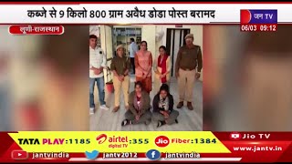 Luni - पुलिस में दो महिला आरोपी को किया गिरफ्तार, कब्जे से 9किलों 800 ग्राम अवैध डोडा पोस्त बरामद |
