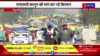 Shambhu Border - दिल्ली कूच पुलिस प्रशासन अलर्ट, एमएसपी कानून मांग कर रहे किसान | JAN TV