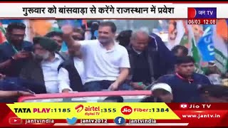 Rahul Gandhi Bharat Jodo Nyay Yatra, गुरुवार को बांसवाड़ासे राजस्थान में करेगी प्रवेश
