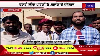 Aasind Rajasthan | बजरी लीज धारकों का आतंक से परेशान, ग्रामीण ने किया उपखंड कार्यालय पर प्रदर्शन