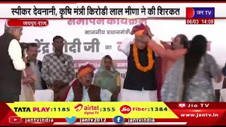 Jaipur News | नारी शक्ति वंदन अभियान,स्पीकर देवनानी,कृषि मंत्री किरोड़ी लाल मीणा ने की शिरकत | JAN TV