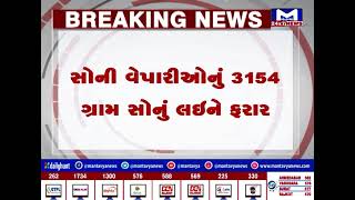 રાજકોટ : 2 કરોડનું સોનુ લઈ વેપારી થયો રફુચક્કર | MantavyaNews