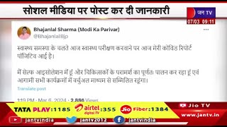 मुख्यमंत्री भजनलाल शर्मा को हुआ कोरोना, सोशल मीडिया पर  कर दी जानकारी | JAN TV