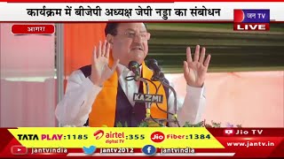JP Nadda Agra Live | BJP का अनुसूचित वर्ग महासम्मेलन, BJP अध्यक्ष JP Nadda का संबोधन | JAN TV