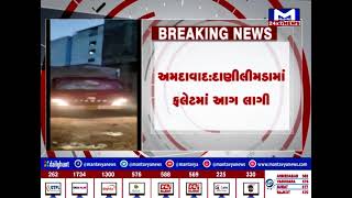 અમદાવાદ : દાણીલીમડામાં ફલેટમાં આગ લાગી | MantavyaNews