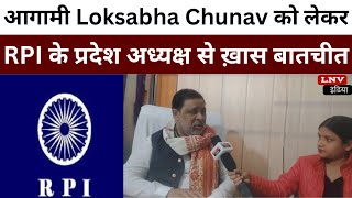 आगामी Loksabha Chunav को लेकर RPI के प्रदेश अध्यक्ष से ख़ास बातचीत