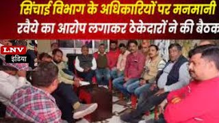 Siddharthnagar: सिंचाई विभाग के अधिकारियों के मनमानी से ठेकेदार परेशान
