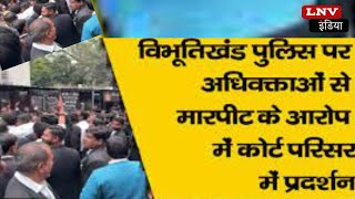 Lucknow :समिट बिल्डिंग में विवाद के बाद वकीलों ने रोका कैदियों का वाहन, पुलिस पर लगाए ये आरोप