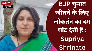 BJP चुनाव जीतने के लिए लोकतंत्र का दम घोंट देती है : Supriya Shrinate