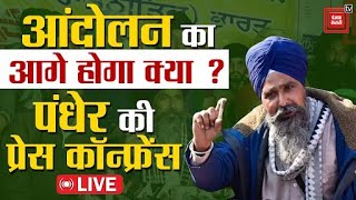 आंदोलन के 15 दिन पूरे, क्या होगा किसान का अगला कदम...Sarwan Singh Pandher की प्रेस कॉन्फ्रेंस LIVE