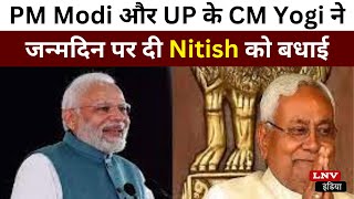 PM Modi और UP के CM Yogi ने जन्मदिन पर दी Nitish को बधाई, जाने क्या कहा ?