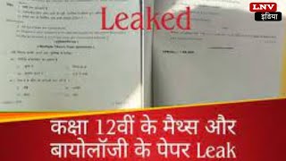 Whatsapp पर UP Board कक्षा 12वीं का जीव विज्ञान और Math का Paper Leak, FIR दर्ज