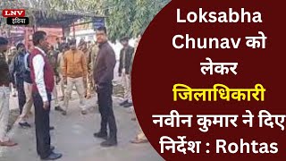 Loksabha Chunav को लेकर जिलाधिकारी नवीन कुमार ने दिए निर्देश : Rohtas News