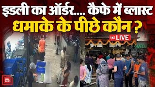 इडली का ऑर्डर, कैफे में ब्लास्ट, Rameshwaram Cafe Blast के पीछे कौन? | Bengaluru Blast CCTV Video