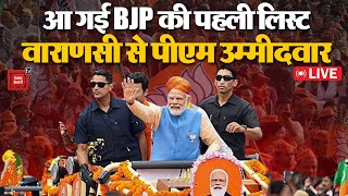 BJP की पहली लिस्ट जारी, Varanasi से चुनाव लड़ेंगे PM Modi | BJP PC LIVE | Lok Sabha Election 2024