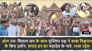 Kashi में मुसलमानों ने लगाया हर हर महादेव का नारा, बाबा विश्वनाथ का किया दर्शन : Varanasi