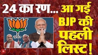 2024 का चुनावी रण, BJP की पहली लिस्ट तैयार! | BJP 1st Candidate List | Lok Sabha Elections 2024