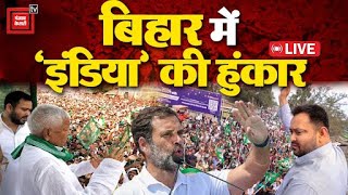 महागठबंधन की Patna में महारैली, Rahul Gandhi- Lalu Yadav की हुंकार | Jan Vishwas Rally LIVE