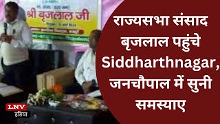 राज्यसभा संसाद बृजलाल पहुंचे Siddharthnagar,जनचौपाल में सुनी समस्याए