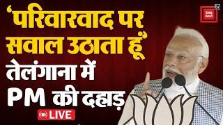 Telangana में विपक्ष पर गरजे PM Modi; ‘मैं परिवारवाद पर सवाल उठाता हूं’ | Narendra Modi LIVE