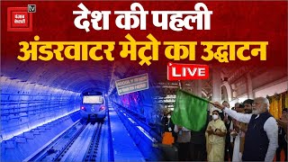 Kolkata में देश की पहली Under Water मेट्रो तैयार | India's first underwater Metro inaugurate LIVE