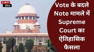 Vote के बदले Note मामले में Supreme Court का ऐतिहासिक फैसला,Modi का आया Reaction