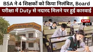 BSA ने 4 शिक्षकों को किया निलंबित,UP Board परीक्षा में Duty से नदारद मिलने पर हुई कारवाई - Azamgarh