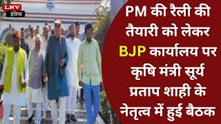 PM की रैली की तैयारी को लेकर BJP कार्यालय पर कृषि मंत्री सूर्य प्रताप शाही के नेतृत्व में हुई बैठक