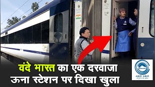 Vande Bharat Train | Una Station |  Open Door |