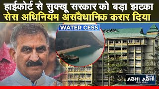 Water Cess | Himachal High Court | Sukhu Govt |