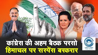 Himachal | Lok Sabha Elections | Meeting |