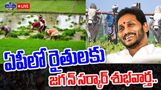 LIVE????: YS Jagan Good news For Farmers | ఏపీలో రైతులకు జగన్ సర్కార్ శుభవార్త.. | Top Telugu TV