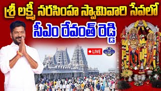 LIVE????: యాదాద్రిలో సీఎం రేవంత్ రెడ్డి. | CM Revanth Reddy Will Visit Sri Laxmi Narasimha Swamy Temple