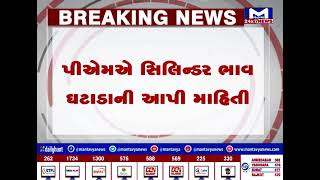 મહિલા દિવસ પર PMની મહિલાઓને ભેટ, LPG સિલિન્ડરના ભાવમાં 100 રૂપિયાનો ઘટાડો | MantavyaNews