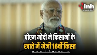 किसान सम्मान निधि की 16वीं किस्त का ऐलान, PM Modi ने किसानों के अकाउंट में भेजे 2000 रुपये